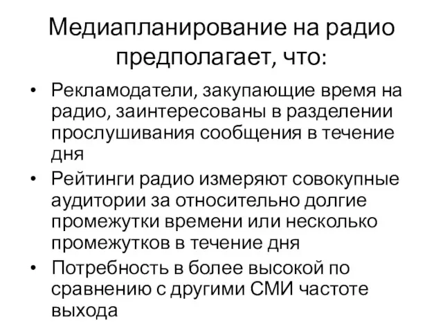 Медиапланирование на радио предполагает, что: Рекламодатели, закупающие время на радио, заинтересованы в разделении