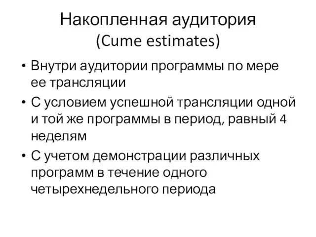 Накопленная аудитория (Cume estimates) Внутри аудитории программы по мере ее трансляции С условием