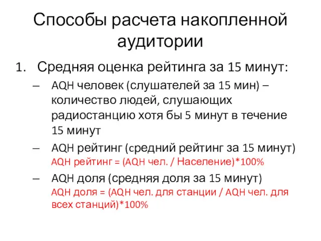 Способы расчета накопленной аудитории Средняя оценка рейтинга за 15 минут: AQH человек (слушателей