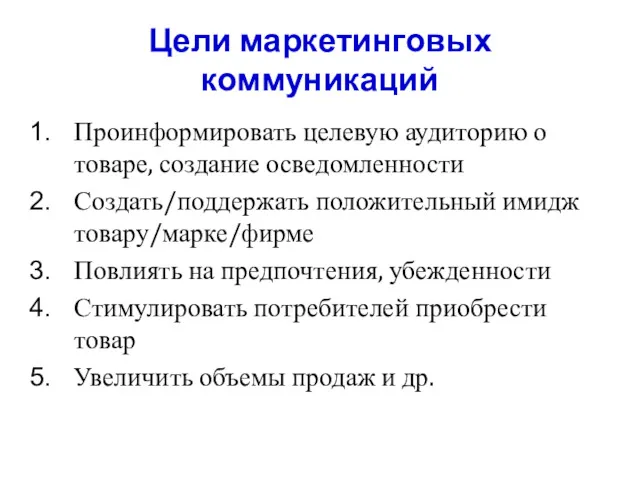 Цели маркетинговых коммуникаций Проинформировать целевую аудиторию о товаре, создание осведомленности Создать/поддержать положительный имидж