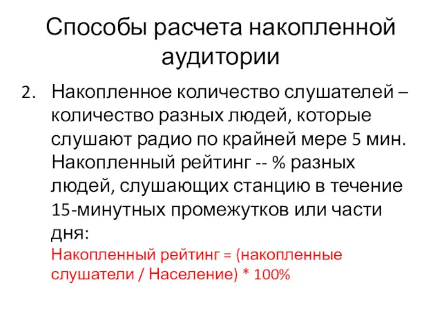 Способы расчета накопленной аудитории Накопленное количество слушателей – количество разных