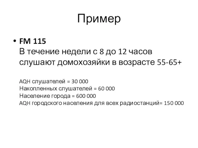 Пример FM 115 В течение недели с 8 до 12 часов слушают домохозяйки