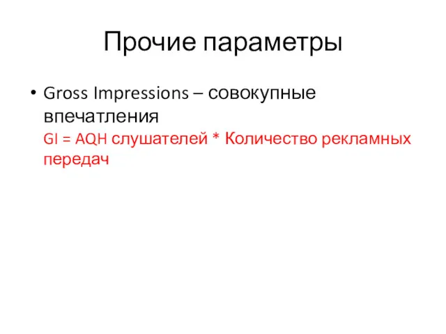 Прочие параметры Gross Impressions – совокупные впечатления GI = AQH слушателей * Количество рекламных передач