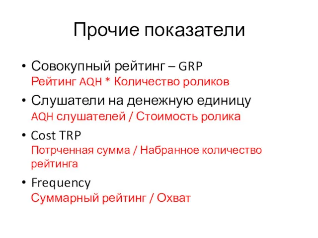 Прочие показатели Совокупный рейтинг – GRP Рейтинг AQH * Количество роликов Слушатели на