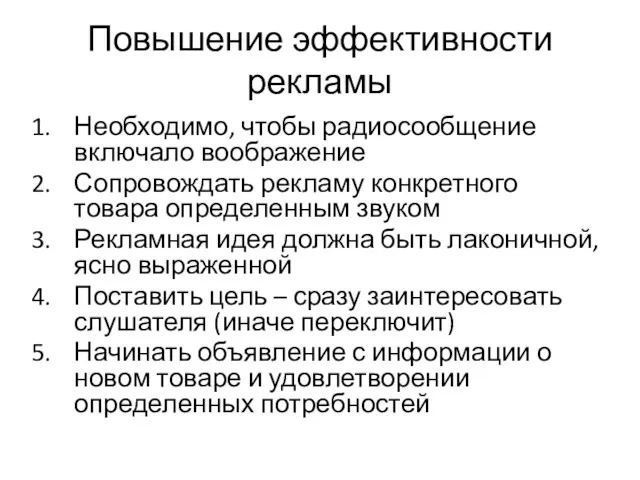 Повышение эффективности рекламы Необходимо, чтобы радиосообщение включало воображение Сопровождать рекламу конкретного товара определенным