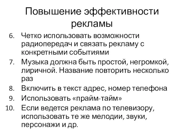 Повышение эффективности рекламы Четко использовать возможности радиопередач и связать рекламу с конкретными событиями