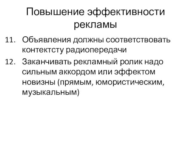 Повышение эффективности рекламы Объявления должны соответствовать контектсту радиопередачи Заканчивать рекламный