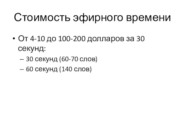 Стоимость эфирного времени От 4-10 до 100-200 долларов за 30 секунд: 30 секунд