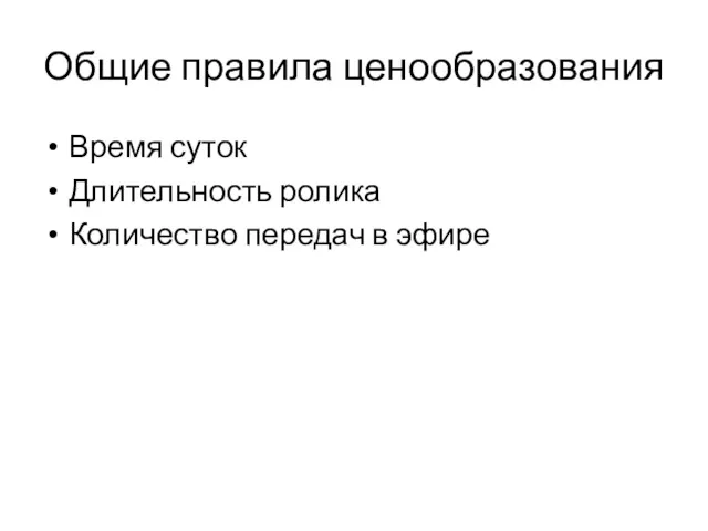 Общие правила ценообразования Время суток Длительность ролика Количество передач в эфире