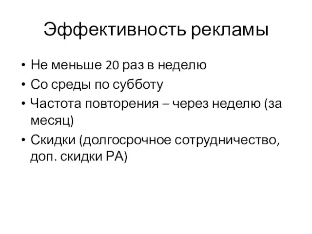 Эффективность рекламы Не меньше 20 раз в неделю Со среды по субботу Частота