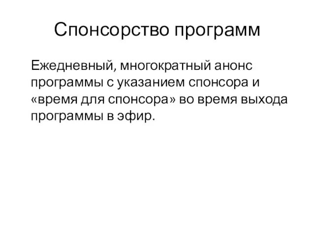 Спонсорство программ Ежедневный, многократный анонс программы с указанием спонсора и