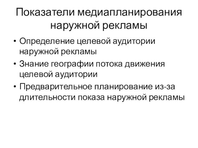 Показатели медиапланирования наружной рекламы Определение целевой аудитории наружной рекламы Знание