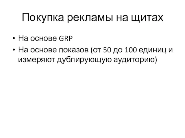 Покупка рекламы на щитах На основе GRP На основе показов (от 50 до