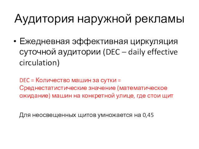 Аудитория наружной рекламы Ежедневная эффективная циркуляция суточной аудитории (DEC –