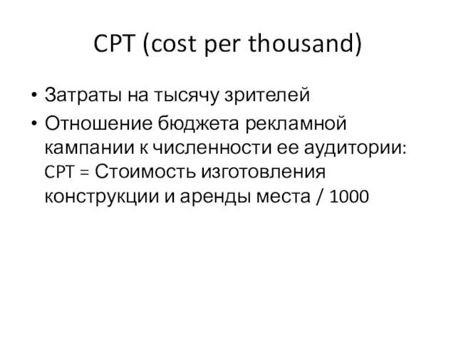 CPT (cost per thousand) Затраты на тысячу зрителей Отношение бюджета