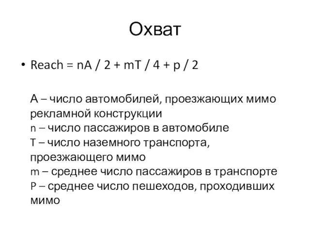 Охват Reach = nA / 2 + mT / 4