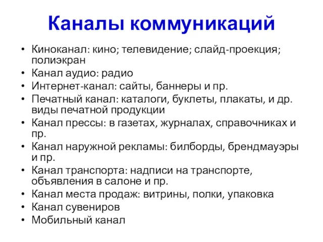 Каналы коммуникаций Киноканал: кино; телевидение; слайд-проекция; полиэкран Канал аудио: радио Интернет-канал: сайты, баннеры