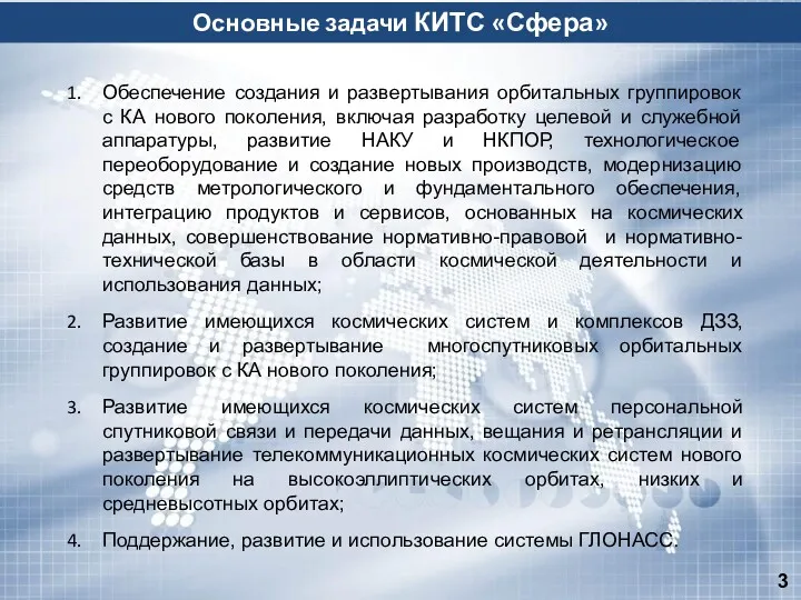 Основные задачи КИТС «Сфера» Обеспечение создания и развертывания орбитальных группировок