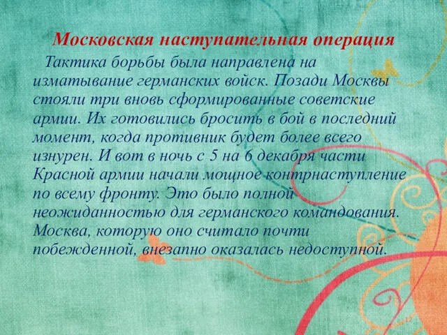 Московская наступательная операция Тактика борьбы была направлена на изматывание германских