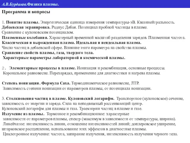 Программа и вопросы 1. Понятие плазмы. Энергетическая единица измерения температуры-эВ.