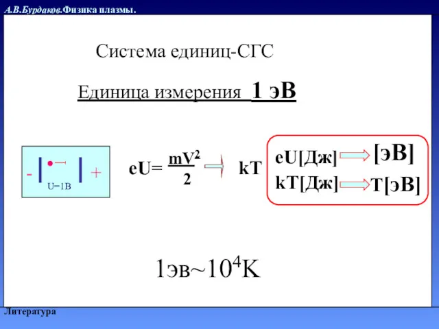 А.В.Бурдаков.Физика плазмы. Литература Единица измерения 1 эВ - + U=1В