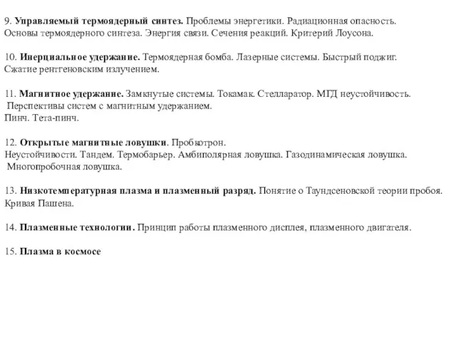 9. Управляемый термоядерный синтез. Проблемы энергетики. Радиационная опасность. Основы термоядерного