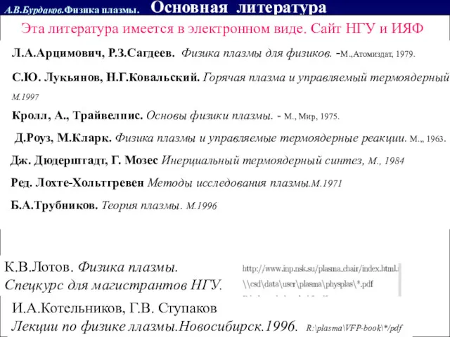 А.В.Бурдаков.Физика плазмы. Основная литература Л.А.Арцимович, Р.З.Сагдеев. Физика плазмы для физиков.