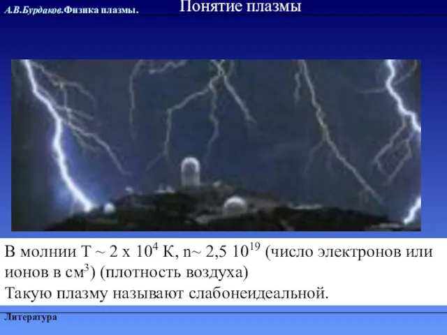 А.В.Бурдаков.Физика плазмы. Литература В молнии Т ~ 2 х 104