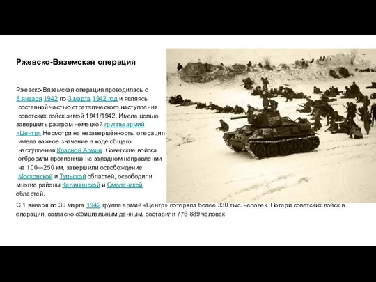 Ржевско-Вяземская операция Ржевско-Вяземская операция проводилась с 8 января 1942 по