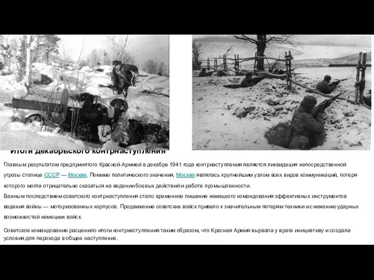 Итоги декабрьского контрнаступления Главным результатом предпринятого Красной Армией в декабре