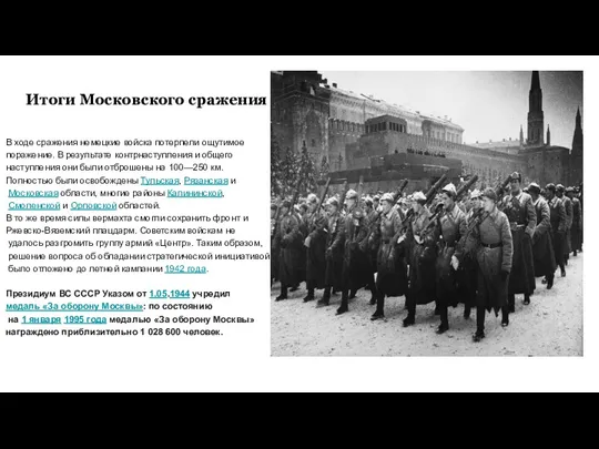 Итоги Московского сражения В ходе сражения немецкие войска потерпели ощутимое
