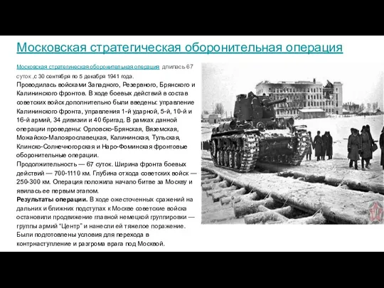 Московская стратегическая оборонительная операция Московская стратегическая оборонительная операция длилась 67