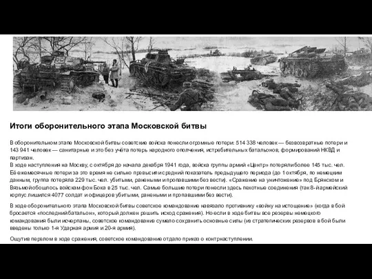 Итоги оборонительного этапа Московской битвы В оборонительном этапе Московской битвы