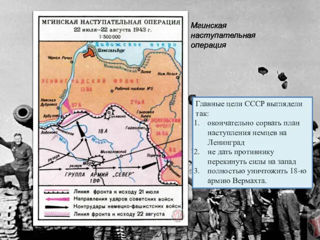 Мгинская наступательная операция Главные цели СССР выглядели так: окончательно сорвать