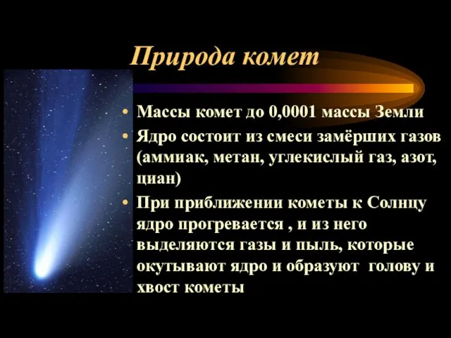 Природа комет Массы комет до 0,0001 массы Земли Ядро состоит