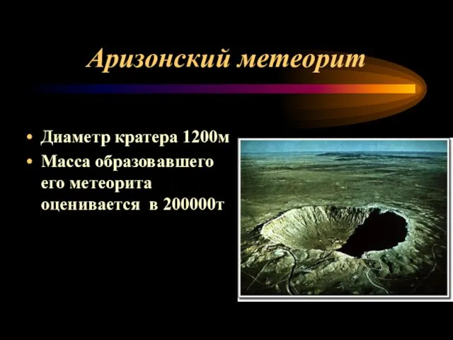 Аризонский метеорит Диаметр кратера 1200м Масса образовавшего его метеорита оценивается в 200000т