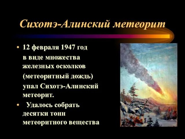 Сихотэ-Алинский метеорит 12 февраля 1947 год в виде множества железных