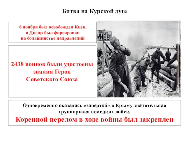 Битва на Курской дуге 6 ноября был освобожден Киев, а Днепр был форсирован