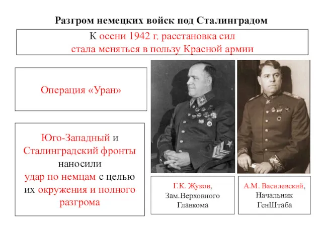 Разгром немецких войск под Сталинградом К осени 1942 г. расстановка сил стала меняться