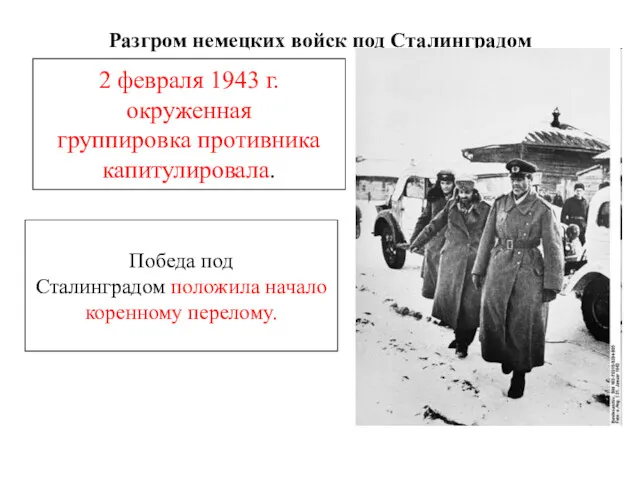 Разгром немецких войск под Сталинградом 2 февраля 1943 г. окруженная группировка противника капитулировала.