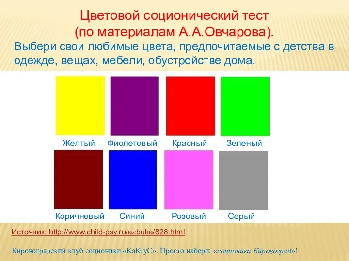 Цветовой соционический тест (по материалам А.А.Овчарова). Выбери свои любимые цвета,