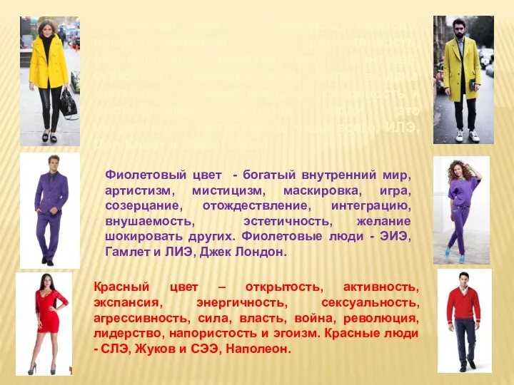 Желтый цвет – духовность, свобода, раскрепощенность, оригинальность, инакомыслие, мечтательность, фантазер,