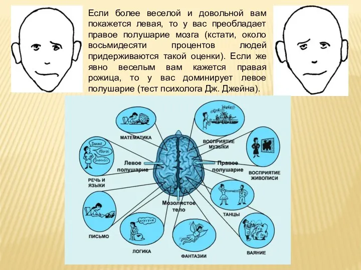 Если более веселой и довольной вам покажется левая, то у