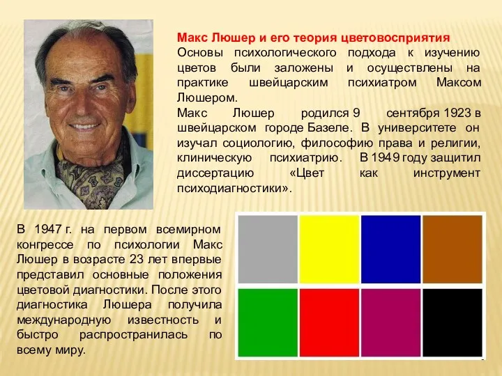 Макс Люшер и его теория цветовосприятия Основы психологического подхода к