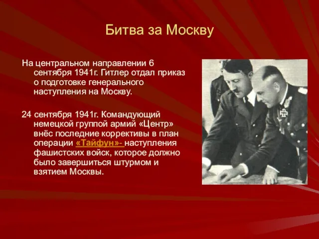 Битва за Москву На центральном направлении 6 сентября 1941г. Гитлер