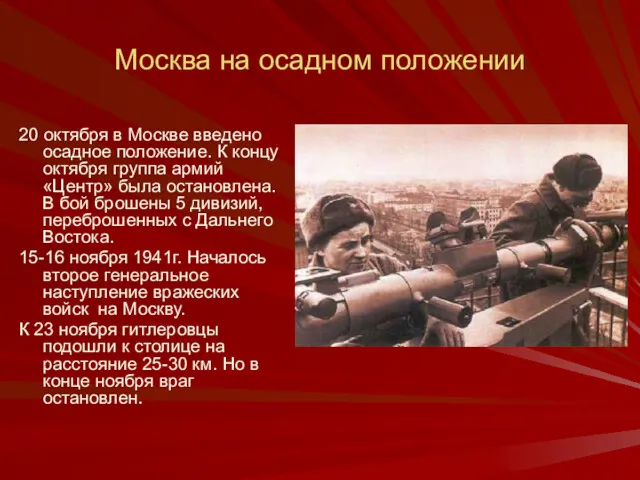 Москва на осадном положении 20 октября в Москве введено осадное