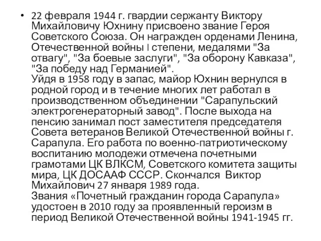 22 февраля 1944 г. гвардии сержанту Виктору Михайловичу Юхнину присвоено