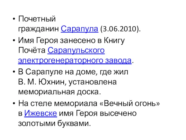 Почетный гражданин Сарапула (3.06.2010). Имя Героя занесено в Книгу Почёта