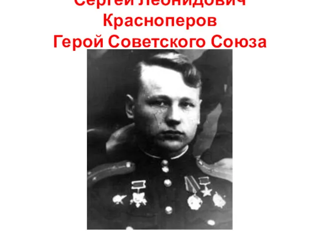 Сергей Леонидович Красноперов Герой Советского Союза