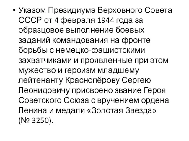 Указом Президиума Верховного Совета СССР от 4 февраля 1944 года